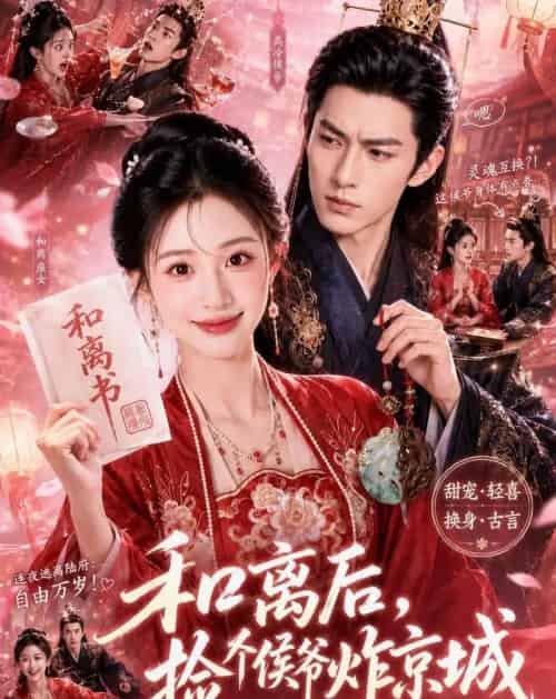 和离后，捡个侯爷炸京城（70集全）AI-紫橙资源网
