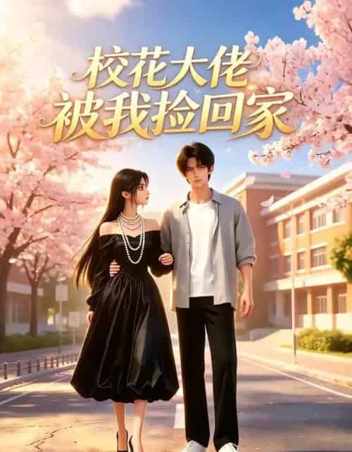 校花大佬被我捡回家（40集全）Ai-紫橙资源网