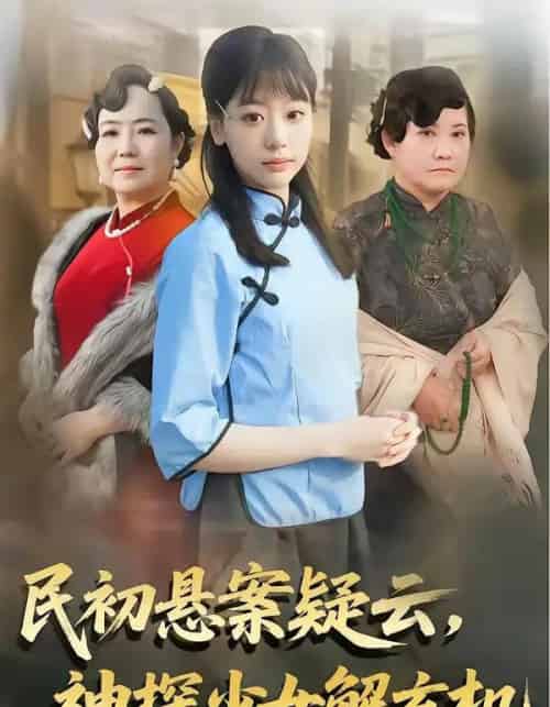 民初悬案疑云,神探少女解玄机(62集全)王境荣&张慕辰-紫橙资源网