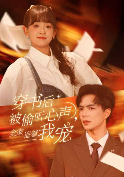 穿书后被偷听心声，全家追着我宠（61集全）顾衍舟＆苏默-紫橙资源网