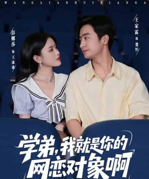 学弟我就是你的网恋对象啊（83集全）王家霖＆彭娜莎-紫橙资源网