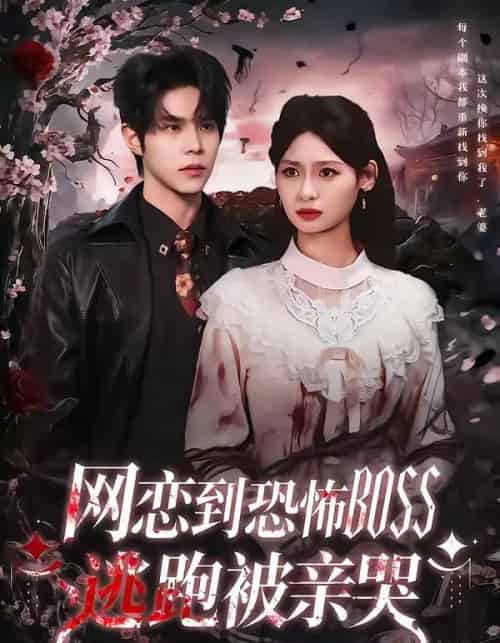 网恋到恐怖BOSS逃跑被亲哭（67集全）周靖博＆韩林萱-紫橙资源网