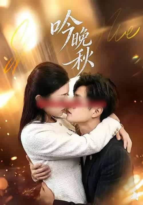 吟晚秋（60集全）王鹤霖＆刘沐芸涵-紫橙资源网