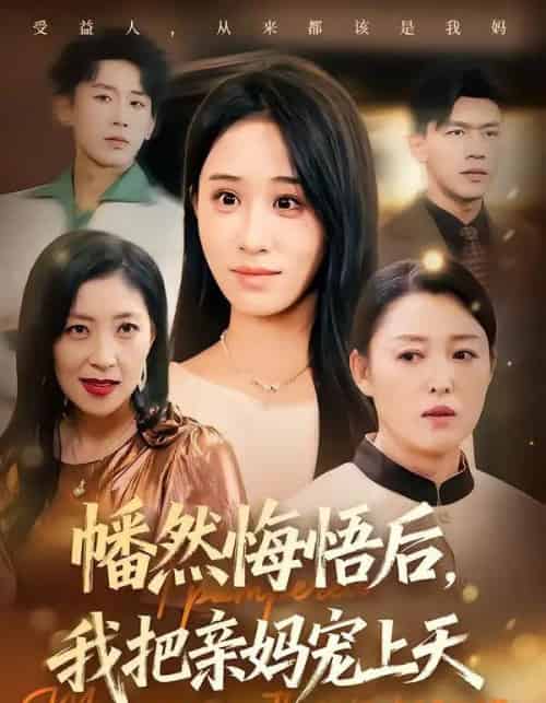 幡然悔悟后，我把亲妈宠上天（70集全）武鸿蕊＆黄谋-紫橙资源网