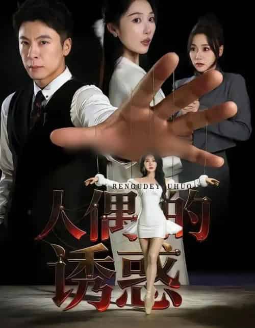 人偶的诱惑（73集全）樊纾宁＆金昊泽-紫橙资源网