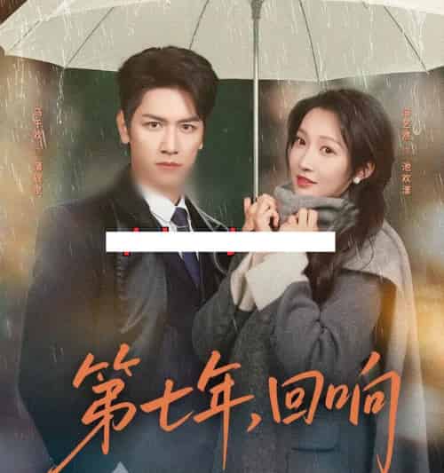 第七年，回响（81集全）马千欢＆冯艺然-紫橙资源网