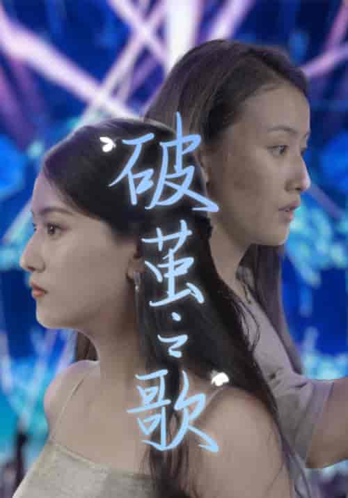 破茧之歌(90集)-紫橙资源网