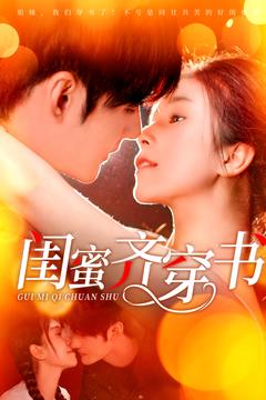 闺蜜齐穿书（100集全）孟佳辉＆严雯丽-紫橙资源网