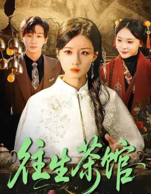 往生茶馆(89集全)瑾萱&金南宇-紫橙资源网