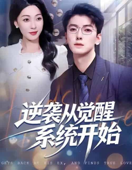 逆袭从觉醒系统开始（82集全）张舰＆韩宇姣-紫橙资源网