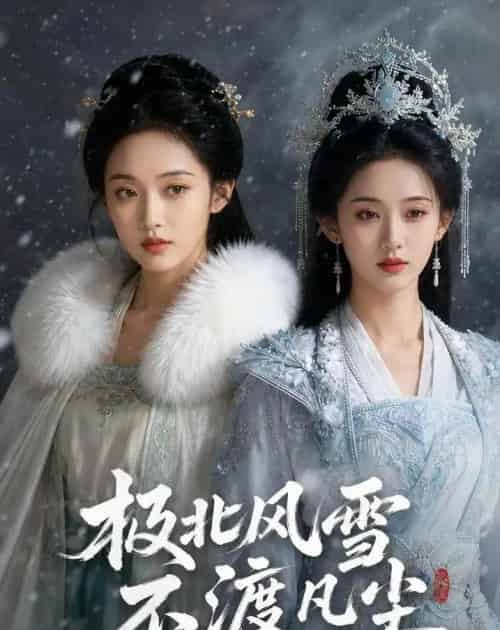 极北风雪，不渡凡尘（59集全）AI-紫橙资源网