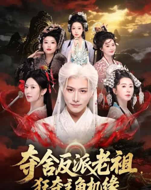 夺舍反派老祖，狂夺主角机缘（68集全）韩明熙＆桉淇-紫橙资源网
