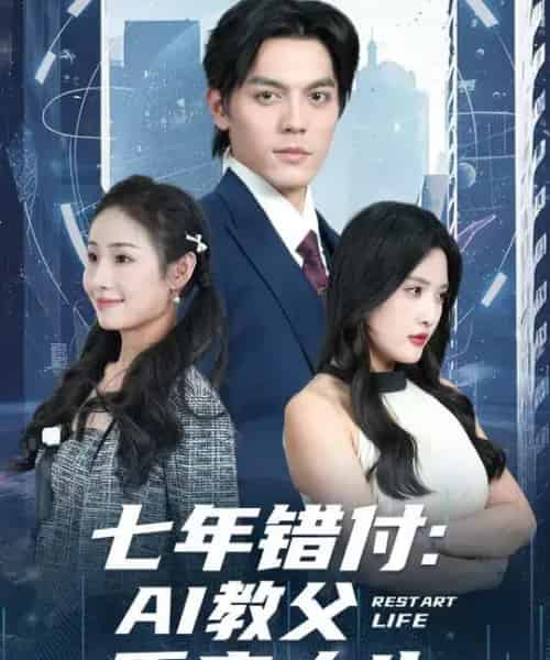 七年错付：AI教父重启人生 （62集全） 陈筱＆丁一夫-紫橙资源网