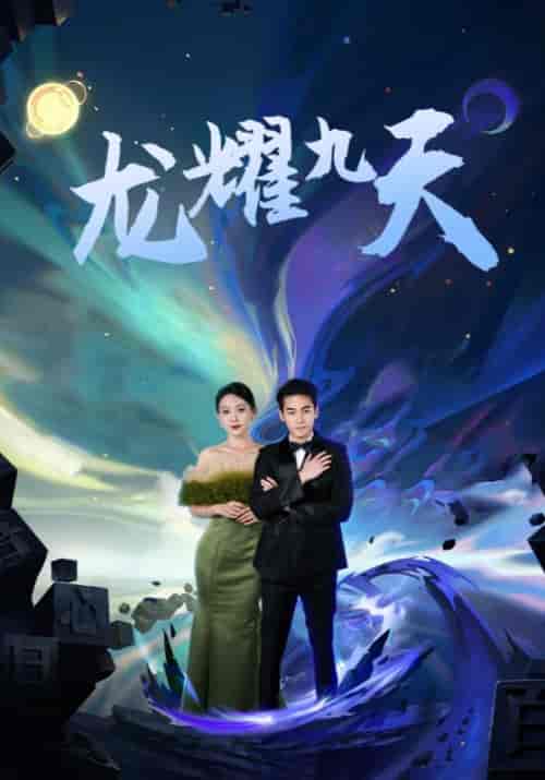 龙耀九天（79集）苏晗溪＆陆尘-紫橙资源网