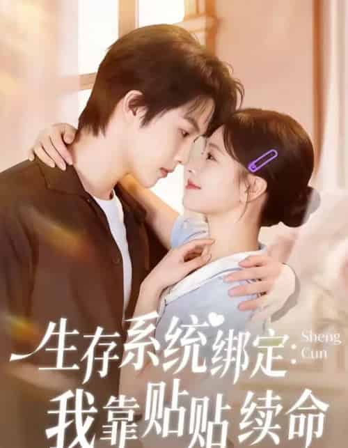 生存系统绑定我靠贴贴续命(60集全)马义炎&曹千祎-紫橙资源网