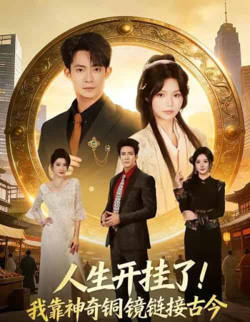 人生开挂了！我靠神奇铜镜链接古今（70集全）康讯＆林柒予-紫橙资源网