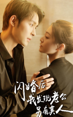 闪婚后我发现老公另有其人 闪婚后我发现老公另有其人