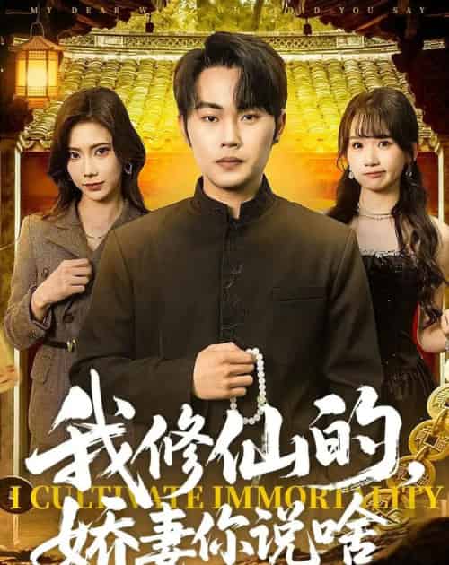我修仙的，娇妻你说啥（80集全）耿文杰＆谢卓-紫橙资源网