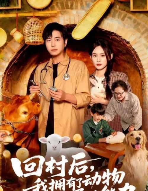 回村后我拥有了动物沟通的能力(96集全)刘晨宇&雨柯-紫橙资源网