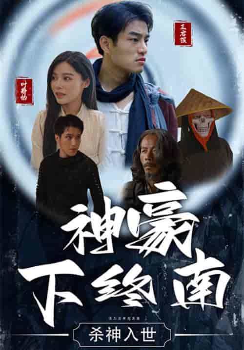 神豪下终南(100集全)王启强&叶静怡-紫橙资源网