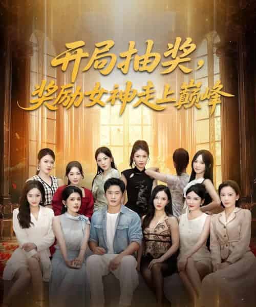 开局抽奖奖励女神走上巅峰(80集)-紫橙资源网