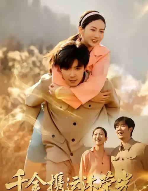 千金携运沐荣光（75集全）尹澜菲＆刘哲宇-紫橙资源网