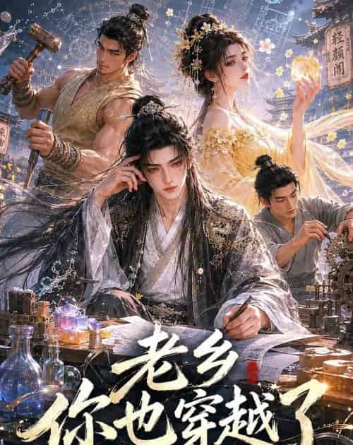 老乡你也穿越了(66集全)动漫-紫橙资源网