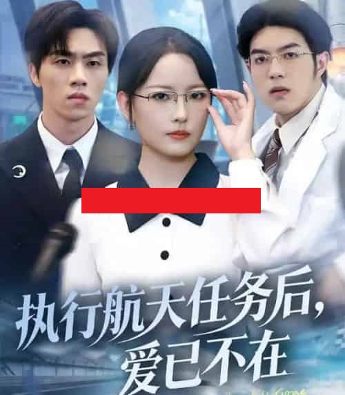 执行航天任务后，爱已不在（62集全）任燕＆罗欢-紫橙资源网