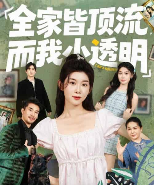 全家皆顶流，而我小透明（60集全）冯欢欢＆李尤-紫橙资源网