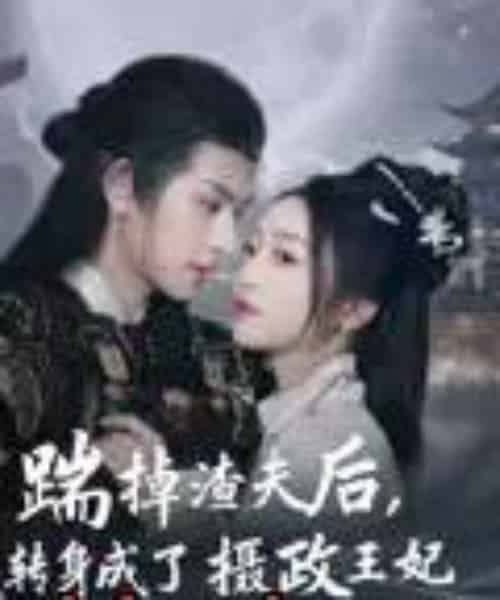 踹掉渣夫后,我转身成了摄政王妃(50集)陈添祥-紫橙资源网