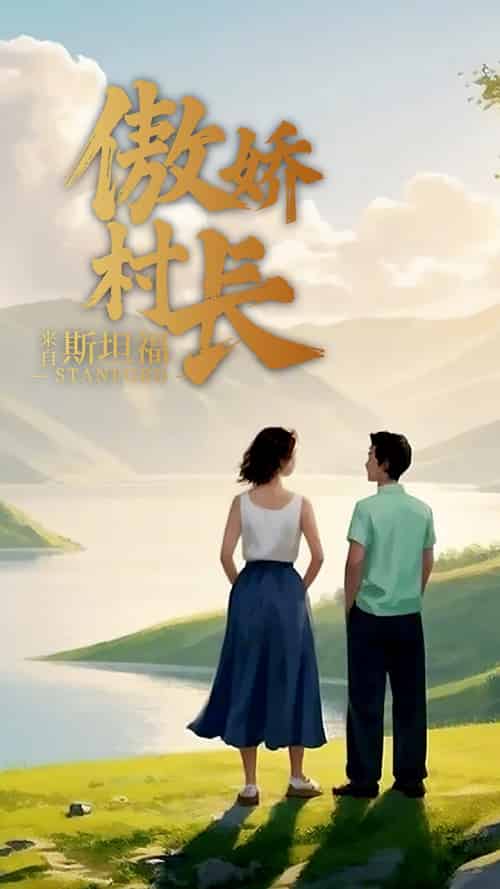 傲娇村长来自斯坦福 傲娇村长来自斯坦福