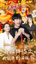 财神降临之我能看到回报率（94集）-紫橙资源网