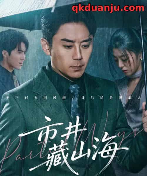 市井藏山海（59集全）阎纪圻＆郭俊男-紫橙资源网