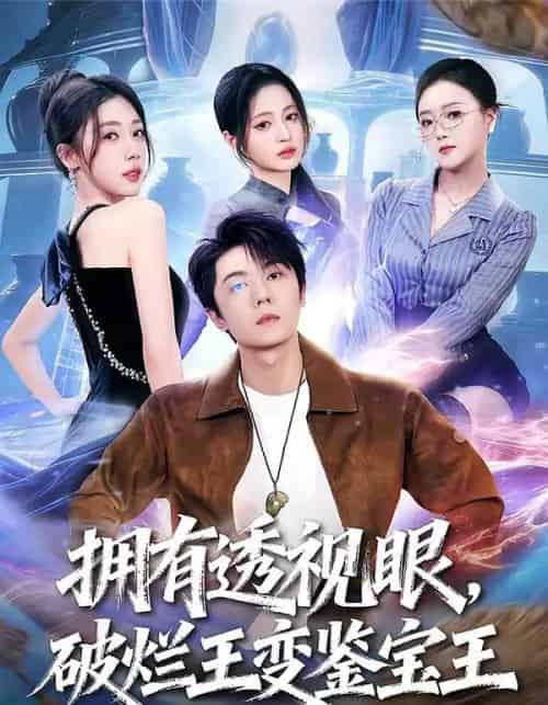 拥有透视眼,破烂王变鉴宝王(64集全)高凯&吴美慧&梅韵诗&朱艺莉-紫橙资源网