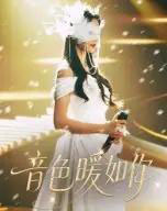 音色暖如你（60集）李希雅＆李奕霖-紫橙资源网