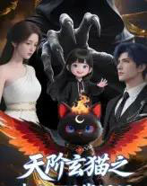 天阶玄猫之我在人间找妈妈 天阶玄猫之我在人间找妈妈