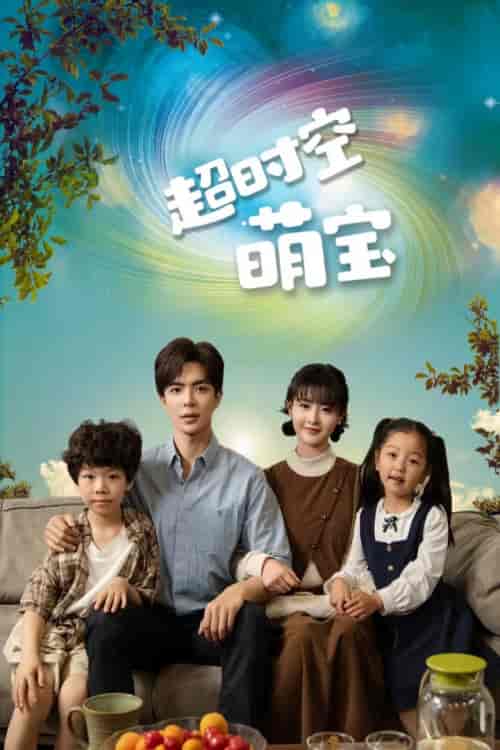 超时空萌宝(90集)-紫橙资源网
