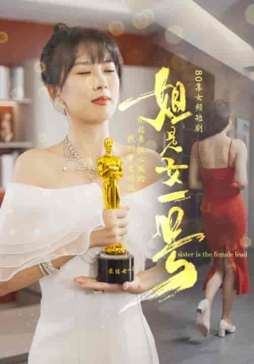 姐是女一号（80集全）李林＆木兮-紫橙资源网