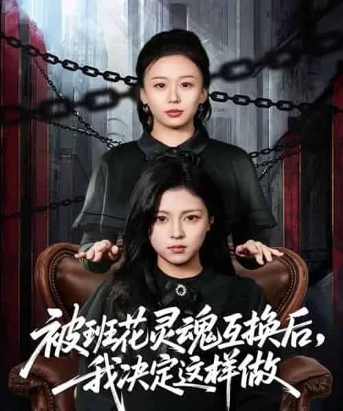 被班花灵魂互换后,我决定这样做(60集全)与七&李泫逸-紫橙资源网