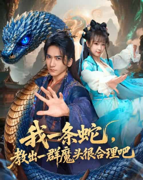 我一条蛇，教出一群魔头很合理吧（80集全）高迦澜＆喻子苏-紫橙资源网