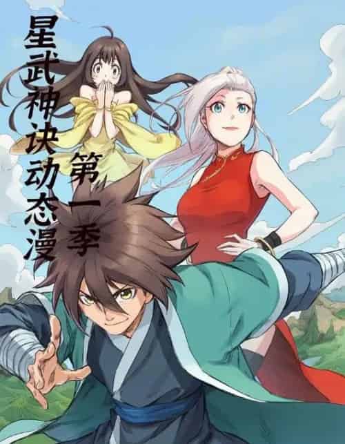 星武神诀第1季（58集全）动漫-紫橙资源网