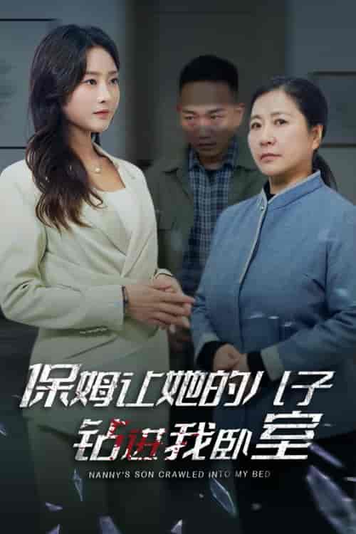 保姆让她的儿子钻进我卧室（33集全）-紫橙资源网