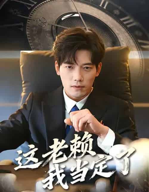 这老赖我当定了(50集全)姚睿&汤震-紫橙资源网