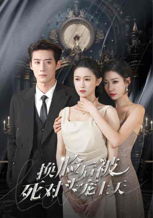 新：换脸后被死对头宠上天（90集）-紫橙资源网