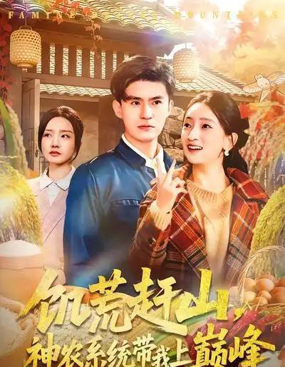饥荒赶山，神农系统带我上巅峰（85集全）王坤＆宁小夕-紫橙资源网