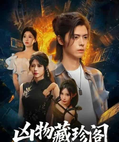 凶物藏珍阁（45集全）魏依珂＆裴亨娜＆王璨贝＆周昭-紫橙资源网