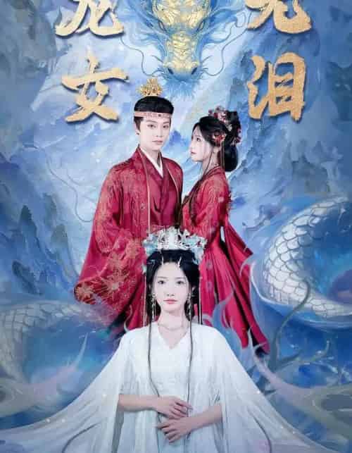 龙女无泪（81集全）柳甯＆常丹丹-紫橙资源网