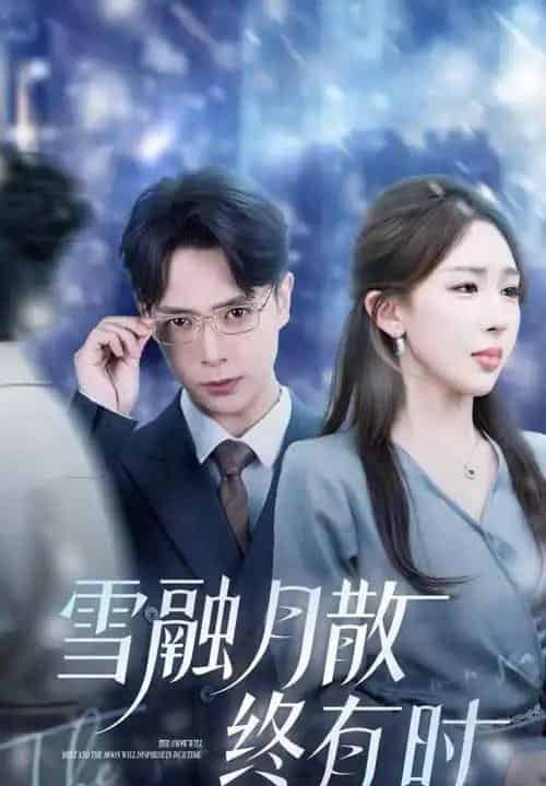 雪融月散终有时（33集）史宣洪＆房蕾-紫橙资源网