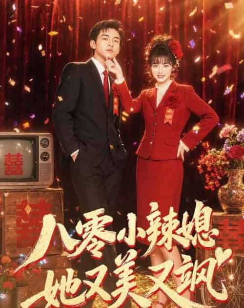 八零小辣媳，她又美又飒（47集全）AI-紫橙资源网