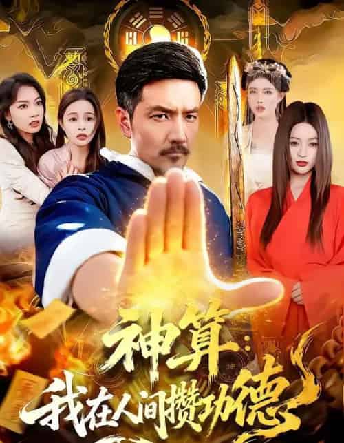 神算：我在人间攒功德（92集全）邱翔＆刘长瑜-紫橙资源网